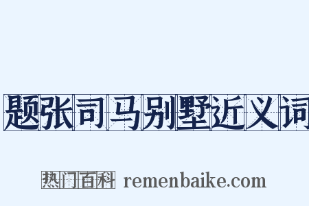 题张司马别墅近义词是什么意思的图片